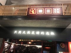 -蛙三泡椒牛蛙(万象城店)