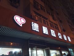 门面-爱德顺糕点食屋(利民道店)