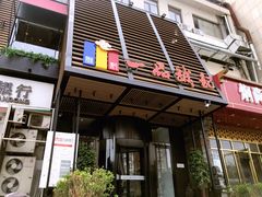 门面-一品诚记烤肉·甄选店(中南路店)