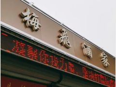 门面-梅飞酒家(桑园路店)