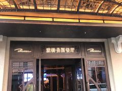 -波特曼西餐厅(中央大街店)