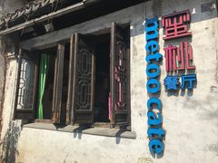 -蜜桃餐厅·古运河畔(南下塘店)