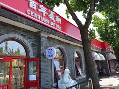 门面-百年义利(鲁谷东街店)