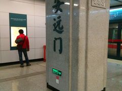-安远门(地铁站)
