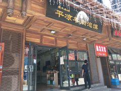 门面-平凉羊肉泡馍·清真