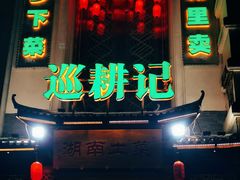 门面-巡耕记·湖南土菜(长湖店)