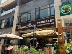 -沙漠玫瑰土耳其餐厅(神路街店)