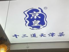 -京皇十二道天津菜(蒲黄榆店)