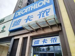 门面-迪卡侬(西三旗店)