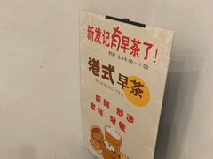 -新发记港式茶餐厅(黄浦店)