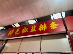 -特色椒盐排条(天山西路店)