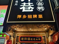 -老萍巷莲花血鸭·萍乡地标江西菜(步行街店)