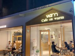 门面-Cafe on warm(丹霞店)
