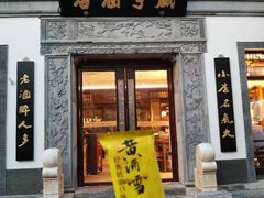 门面-香园茶社·金陵小灶(老门东店)