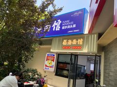 -福海面馆(阳曲店)