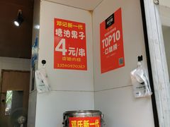 -邓记新一代糖油果子(四川煤管局供销公司职工宿舍店)