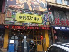 门面-胡同泥炉烤肉(总店)