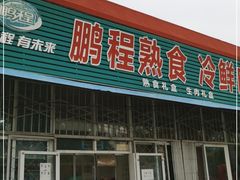 门面-鹏程熟食鲜肉(南焦路店)