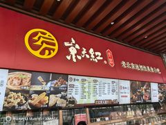 -京天红酒家(虎坊路店)