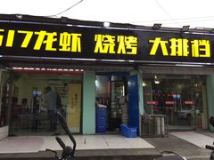 门面-517烧烤·龙虾·海鲜大排档(万象都荟店)