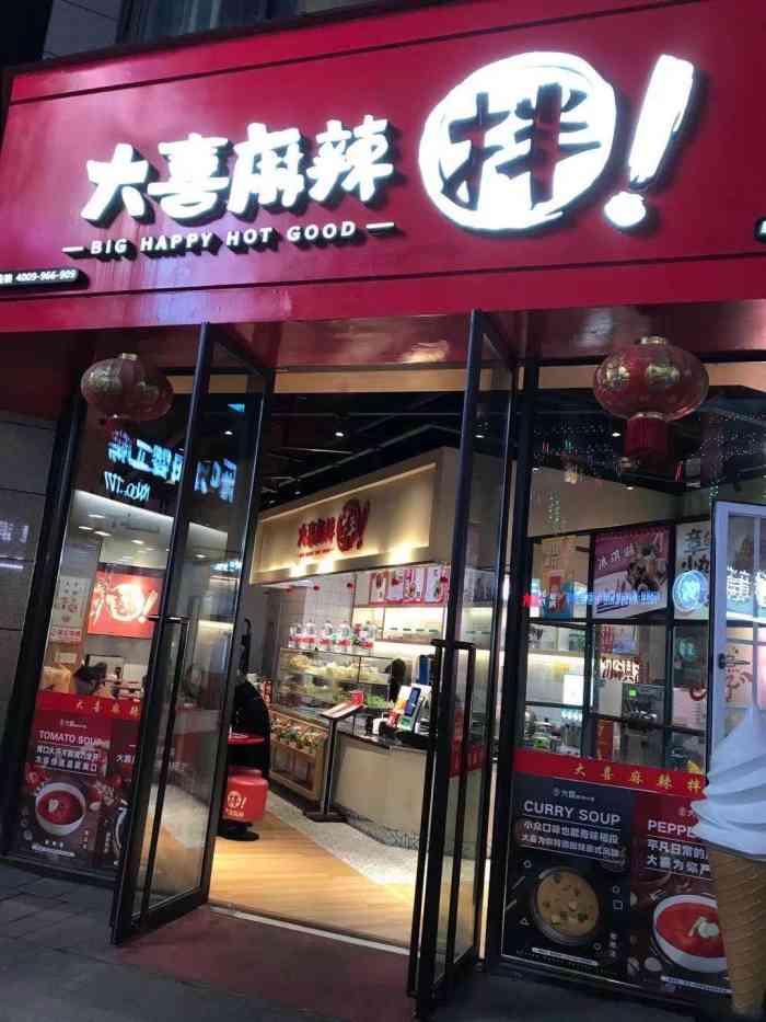 打分 大喜麻辣拌一进里面装修挺好的,以红色为主,类似关东煮,味道还不