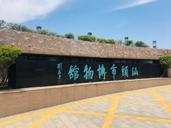 -汕头市博物馆