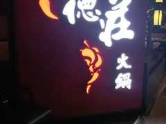 门面-重庆德庄火锅(映月湖环宇城店)