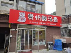 门面-弘烨 贵州酸汤 鱼火锅(东财店)