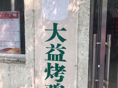 门面-大益烤鸡