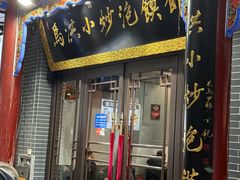 -清真·马洪小炒泡馍馆(钟楼回民街店)