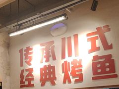 -吴星星毛血旺烤鱼