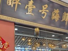 -醉壹号海鲜大排档(厦门美食地标店)