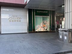 -Goyard 高雅德(国贸商城店)