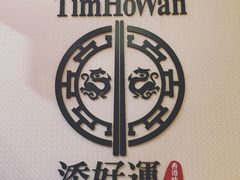 -添好运点心专门店(百老汇店)