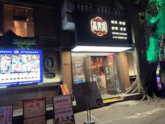 门面-高烤场烧烤餐厅(文华里店)