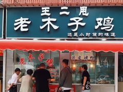 -王二甩老木子鸡(江湾店)