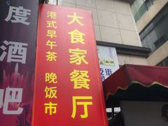 -大食家餐厅(五星步行商业街店)
