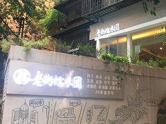 -正南齐北·老街糯米团(洪崖洞店)