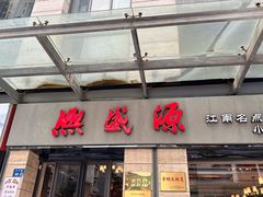 -熙盛源(滨湖万达店)