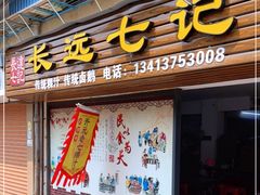 门面-长远七记
