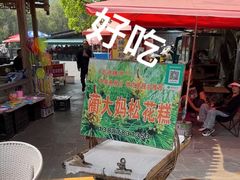 -蔺大妈松花糕