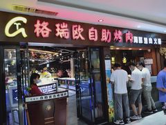 门面-格瑞欧海鲜自助烤肉火锅(光彩店)