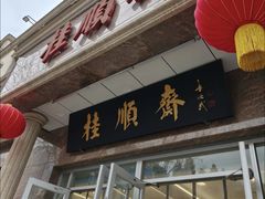-芦庄子桂顺斋(和平路总店)