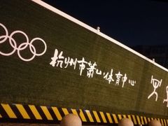 -萧山体育中心