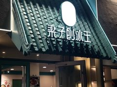 -梁子刨冰王&梁小糖(王顶堤店)
