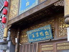 门面-深潭鸭血老灶火锅(怀远店)