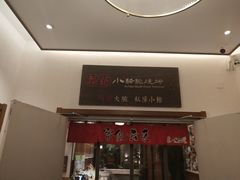 门面-福苗小骆驼烧烤(曲江店)