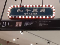 -和平菓局(王府井店)