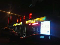 -林记潮牛·牛肉火锅(上马墩店)