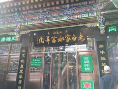 门面-老白家水盆羊肉